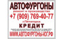 Автофургоны