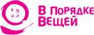 В Порядке Вещей