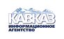 Информационное агентство Кавказ