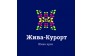 Жива - Курорт